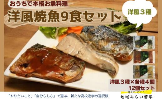 
                  【セット】洋風焼魚9食(トマト煮/クリーム煮/香草焼 各3)
                