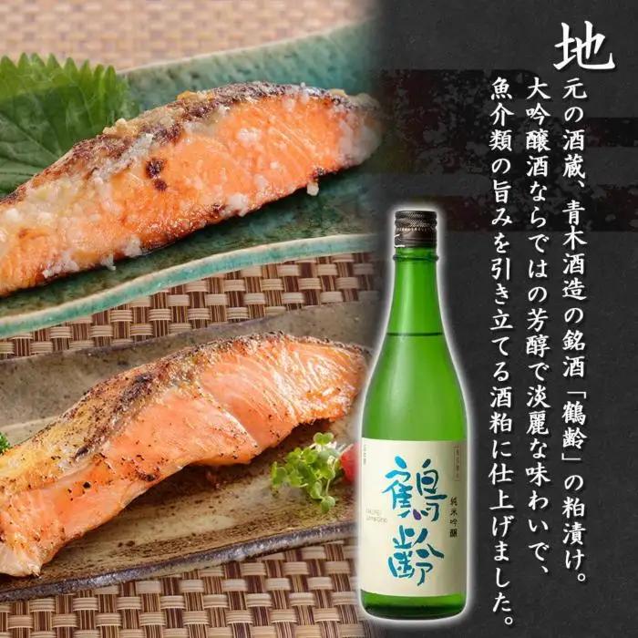 鶴齢酒粕漬 越後みそ漬け サーモン2種 食べ比べ サーモン粕 サーモン味噌 各3切れ 鶴齢 酒粕漬け みそ漬け 味噌漬け 鮭 さけ サケ 大吟醸 粕漬け 個包装 ギフト 贈り物 越季 新潟県 南魚沼市