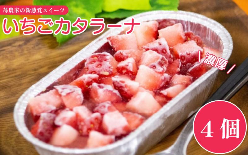 いちご カタラーナ 4個 | いちご プリン ぷりん カタラーナ アイス あいす アイスクリーム スイーツ お菓子 洋菓子 おやつ 濃厚 カスタード ベリー ソース ギフト プレゼント 贈り物 冷凍 