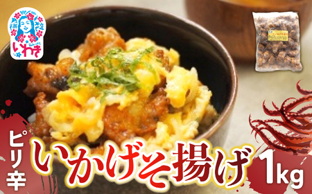 ピリ辛いかげそ揚げ 1kg | ピリ辛 いかげそ揚げ すり身入り おつまみ かまぼこ風 七味唐辛子入り 魚 旨み 貴千 いわき市 ふるさと納税 | AB011