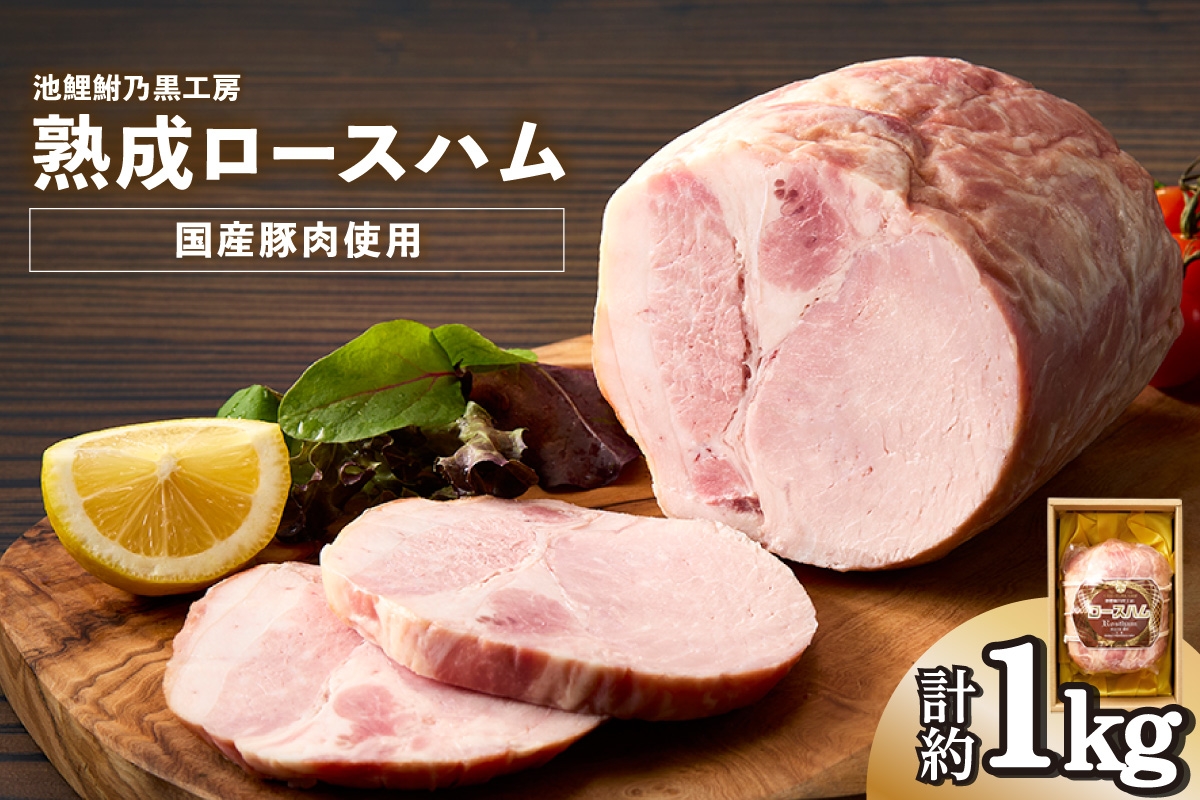 
[№04-0007]池鯉鮒乃黒工房熟成ロースハム
