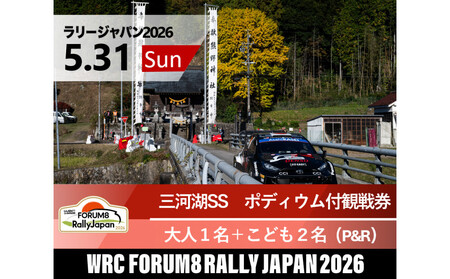 ラリージャパン【三河湖SS（三河湖観戦エリア）ポディウム付観戦券／大人１名＋こども２名（トヨタテクニカルセンター下山駐車場P&R）】5月31日（日）