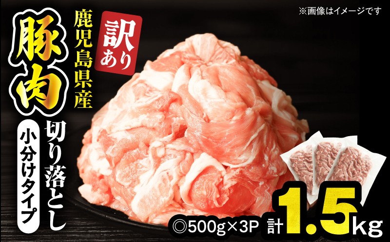 
                  ＜訳あり＞鹿児島県産豚肉切り落とし 1.5kg（500g×3パック）　KN179-001-01
                