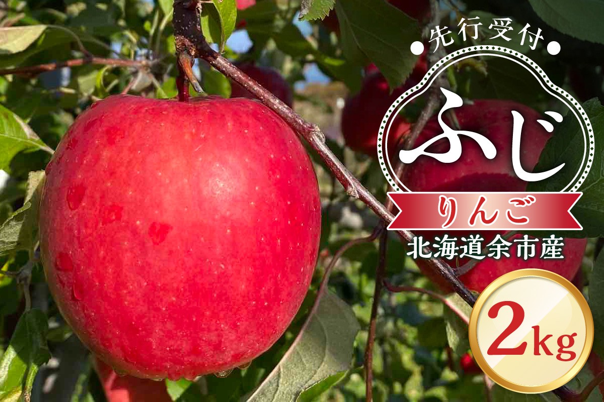 
                  りんご（ふじ）2kg【北海道余市町産】
                