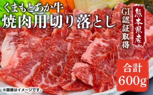 GI認証 あか牛 焼肉 用 切り落とし 600g 国産 牛肉 切り落とし 焼き肉 和牛 くまもとあか牛 赤牛 褐毛和種 熊本県産 モモ バラ ウデ クビ 赤身 ヘルシー バーベキュー BBQ 小分け 2パック 冷凍 山鹿市 送料無料【くまふる】[ZDX036]