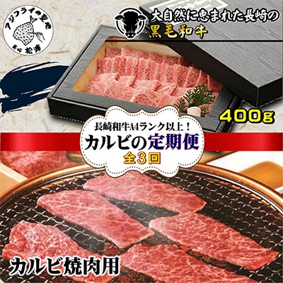 【毎月定期便】長崎和牛A4ランク以上カルビ焼肉用400g全3回【配送不可地域：離島】【4012432】