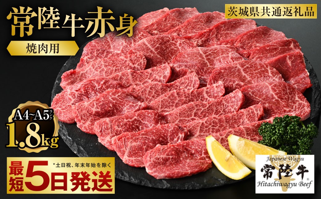 
                  【常陸牛】焼肉用（赤身）1.8kg（450g×4）（茨城県共通返礼品）【お肉・牛肉・焼肉・バーベキュー・焼肉用・赤身】
                