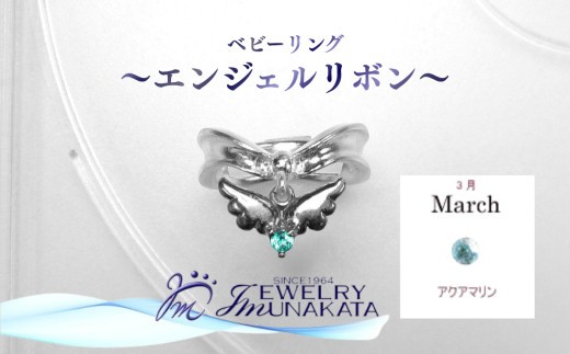 ジュエリームナカタ　【3月 アクアマリン】 ベビーリング　～エンジェルリボン～　シルバー製／チェーンなし【11100-2337】