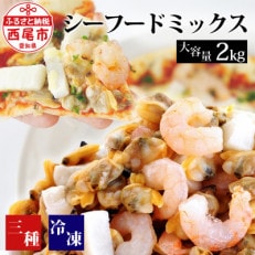【大容量】シーフードミックス　2kg(正味重量1.6kg)・K233-13