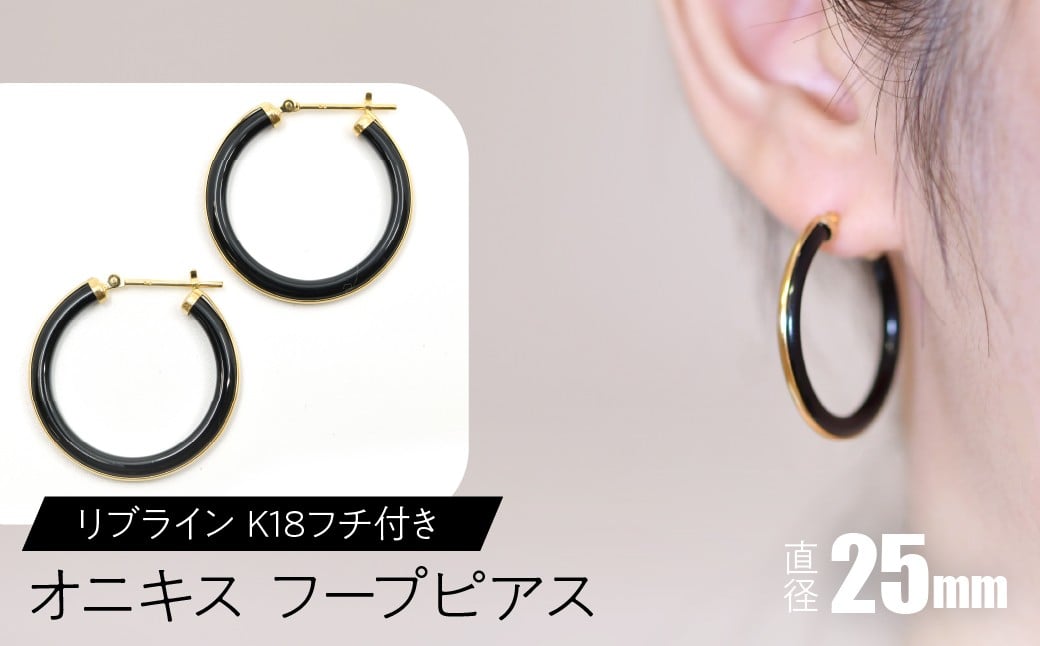 
            オニキス フープピアス 25mm リブライン （K18フチ付き） SWCA005-25mm
          