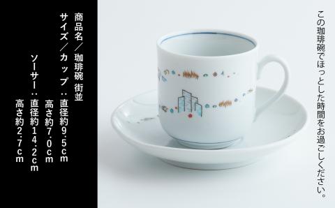 九谷焼「珈琲碗 街並」打田幸生 石川県 小松市 北陸