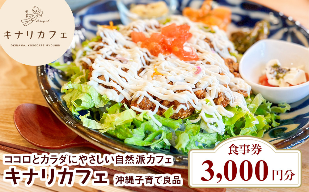 
                  【食事券 3,000円分】ココロとカラダにやさしい自然派カフェ　キナリカフェ　沖縄子育て良品
                