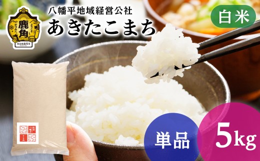 《 先行予約 》 令和8年産 あきたこまち 白米 5kg 【八幡平地域経営公社】●2026年10月下旬発送開始 品質 安全 米 精米 白米 単一原料米 国産米 ブランド米 白米 もっちり 県産米 お米 こめ コメ 秋田県 あきた 鹿角市 鹿角 送料無料