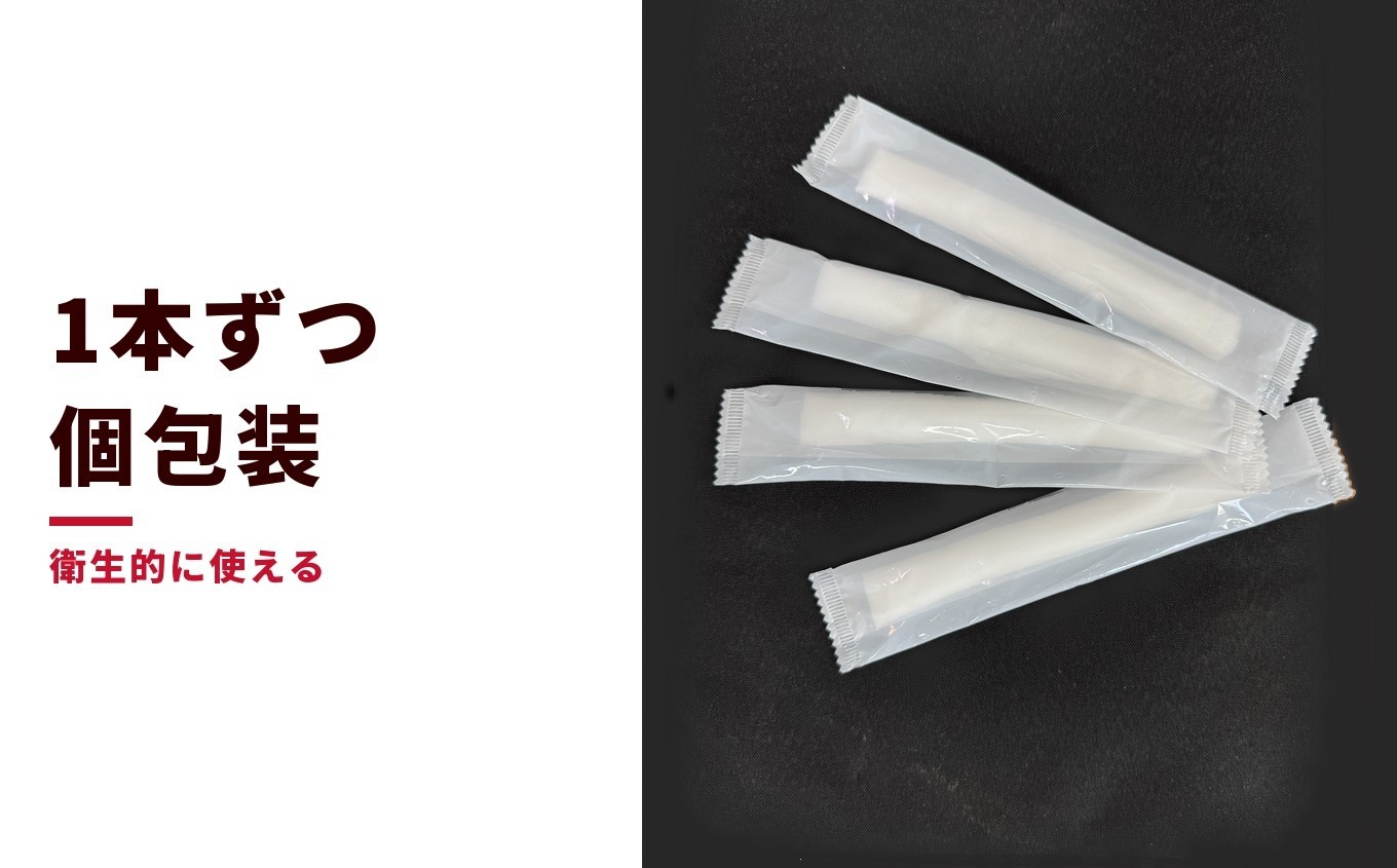 1本ずつ個包装 衛生的に使える