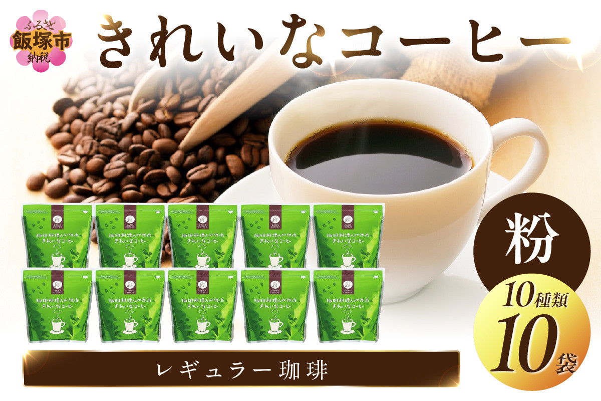 
                  ★特許製法★きれいなコーヒーレギュラー珈琲10種セット(粉）200ｇ×10袋【B7-042】 珈琲 コーヒー コーヒー粉 ドリップ 10種 セット 詰め合わせ 飲み比べ
                