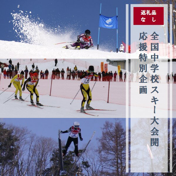 【ふるさと納税】［返礼品の配送はありません］全国中学校スキー大会 開催応援特別企画 | I-3◇