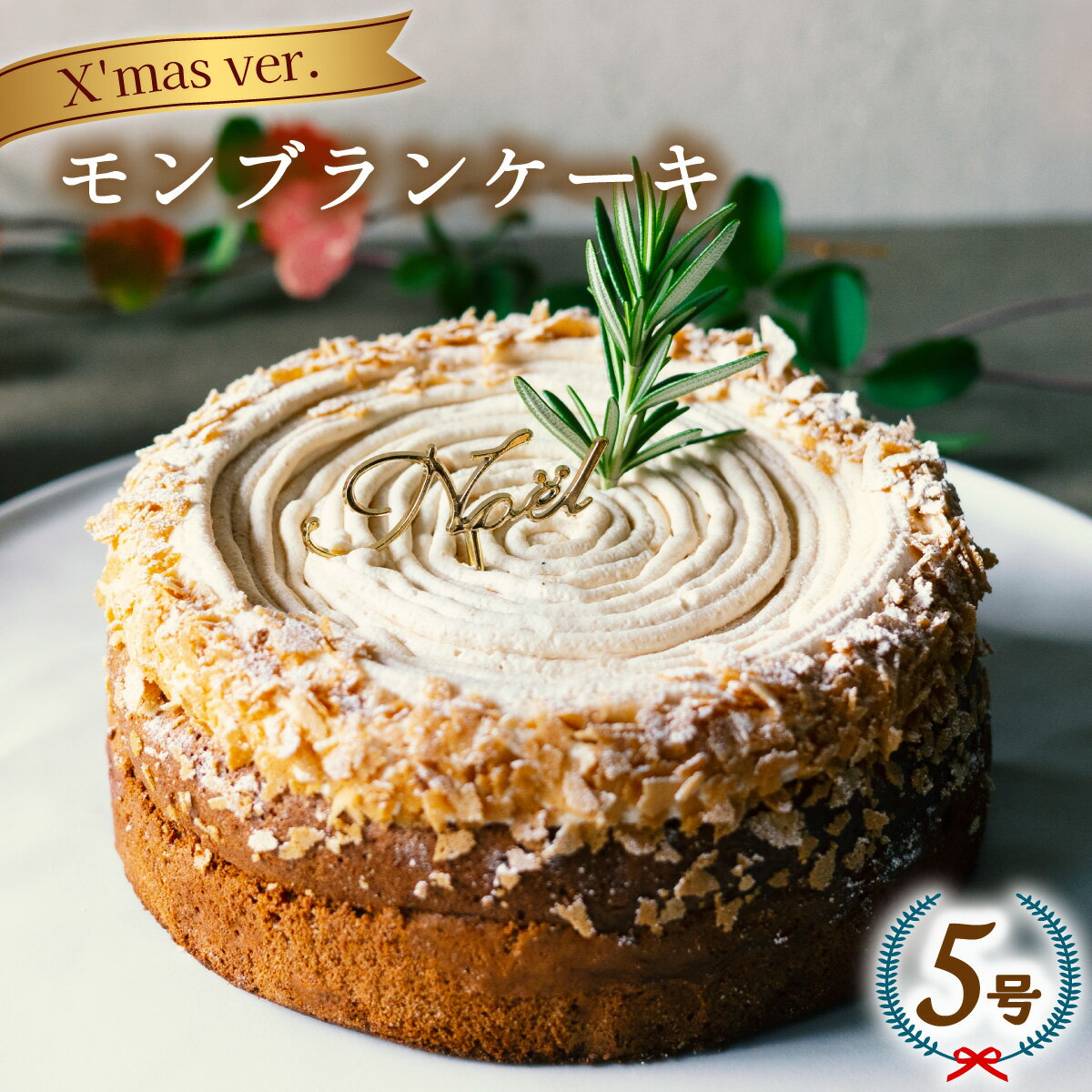 【ふるさと納税】 クリスマスケーキ モンブランケーキ マロンケーキ 2025 ホール 冷凍 直径 15cm 5号 無添加 手作り ショコラ チョコレート クリスマスピック付