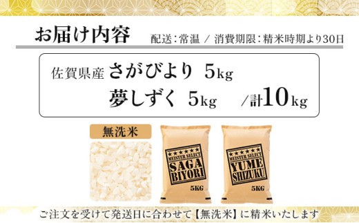 令和7年産 無洗米食べ比べ さがびより5kg&夢しずく5kg / 計10kg《特A評価！》| 単品 定期便 偶数月 米 お米 ごはん 弁当 銘柄米 白米 県産米 佐賀県産 国産米 ブランド米 おにぎり 国産 佐賀県 単一原料米 五つ星お米マイスター
