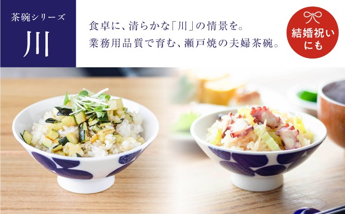川 夫婦茶碗セット 食器 茶碗 ペア 結婚祝い ギフト
