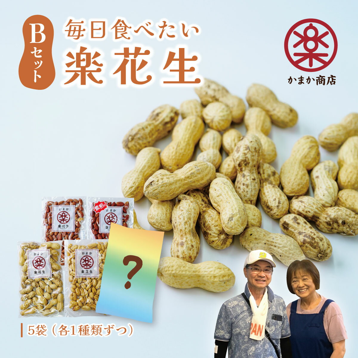 【ふるさと納税】毎日食べたい落花生セット(5袋)B【配送不可地域：離島・沖縄県】｜詰め合せ 手土産 ギフト お歳暮 お中元 プチギフト 厳選素材 ピーナッツ 味付楽花生 バターピーナッツ 素煎りそぼく豆 さや煎りピーナッツ 秦野 神奈川