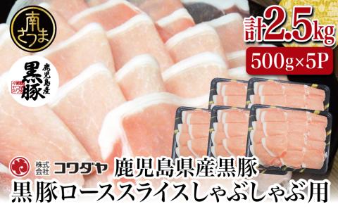 鹿児島産黒豚ロースしゃぶしゃぶ用 計2.5kg（500g×5P） 国産 豚肉 ロース 冷凍 コワダヤ 南さつま市 黒豚