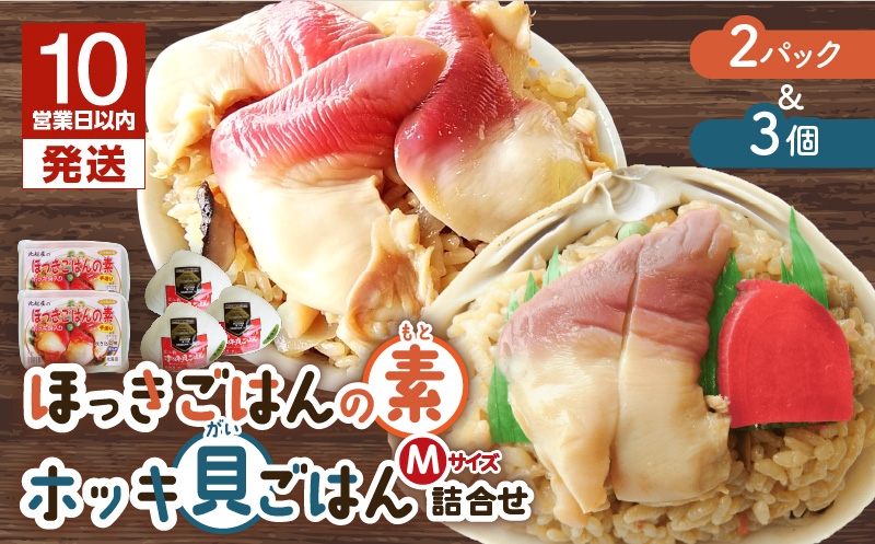 
ほっきごはんの素2パック、ホッキ貝ごはんMサイズ3個詰合せ　T051-010
