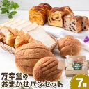 【ふるさと納税】 パン おまかせパンセット 7種 手土産 おすそ分け スイーツ パン 定期便 ギフト 菓子パン メロンパン 万幸堂 《30日以内に出荷予定(土日祝除く)》定期便 ベーカリー おやつ 個包装 菓子パン 軽食 冷凍 熊本県 荒尾市