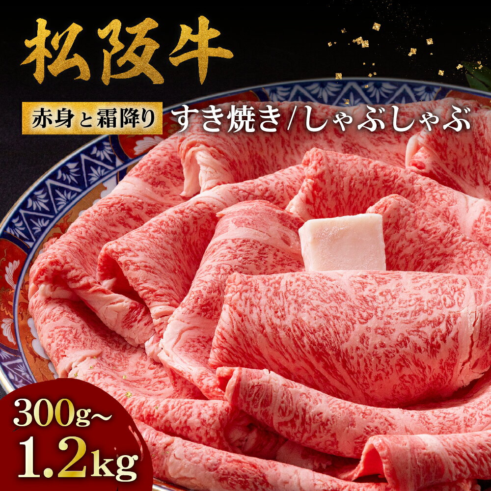 【ふるさと納税】松阪牛赤身と霜降り すき焼き/しゃぶしゃぶ 300g/600g/1200g（肩ロース・肩・モモ） 肉 ブランド牛 高級 和牛 日本三大和牛 国産 霜降り すき焼き肉 すきやき肉 すきやき用 しゃぶしゃぶ肉 カタロース もも もも肉 薄切り うす切り 冷凍【牛追道中】
