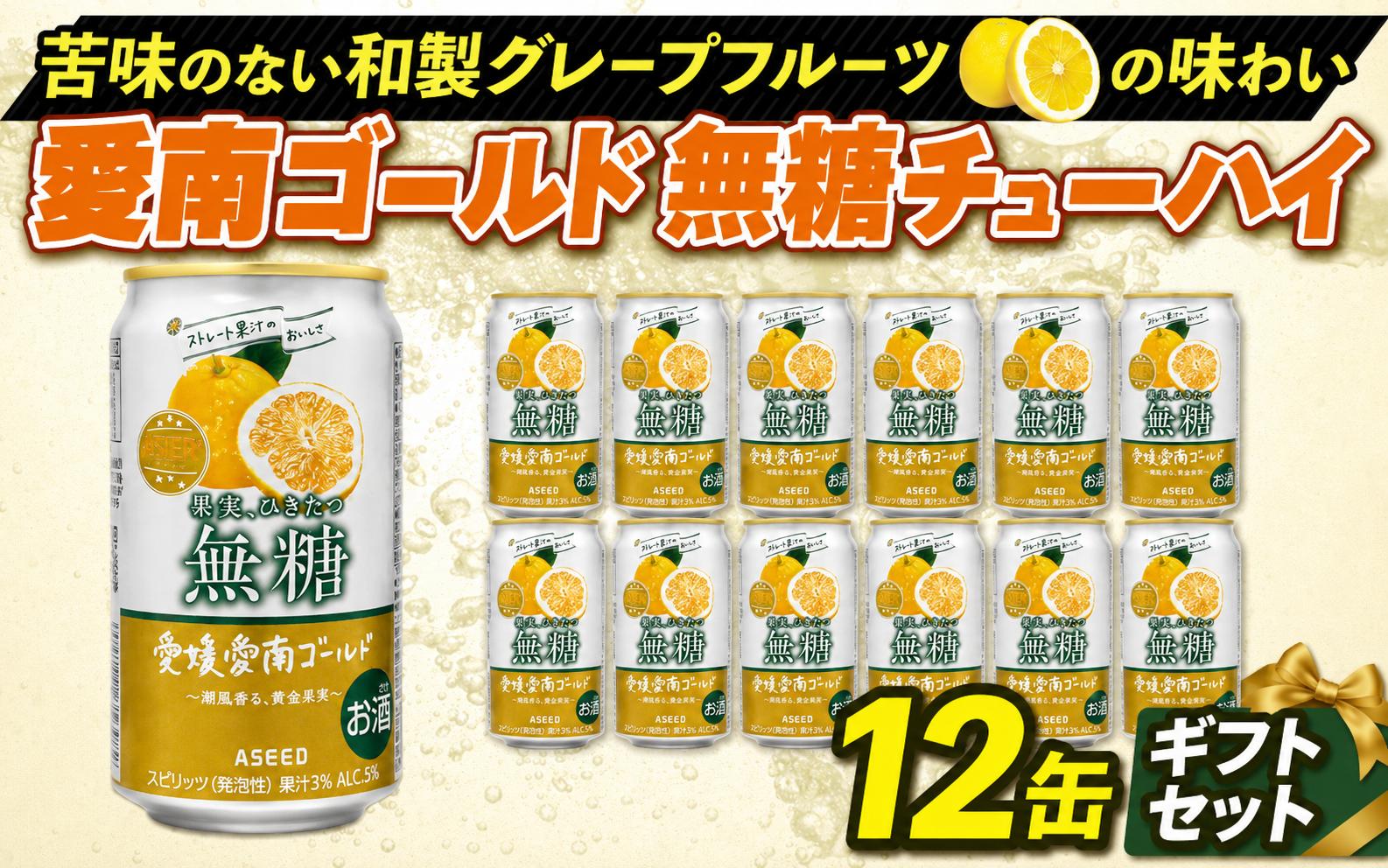 
                  愛南ゴールド 無糖 チューハイ12缶 ギフトセット 贈答用 箱入り 酒 お酒 ご当地 酎ハイ 河内晩柑 和製 グレープフルーツ 父の日 お中元 誕生日 プレゼント アスター無糖 ストレート果汁 さっぱり キレ 愛南総研 道の駅MIC 愛媛県 愛南町
                