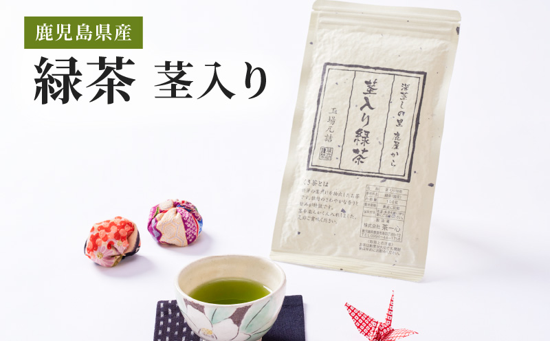 鹿児島県産 緑茶 茎入り