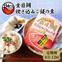 【ふるさと納税】 金目鯛 炊き込みご飯 簡単 レトルト 炊くだけ おにぎり 2合用 3個 セット 海鮮 静岡 伊豆 下田 魚 厳選 お取り寄せ グルメ 常温 定期便 3回 4回 6回 12回 送料無料 渡辺水産