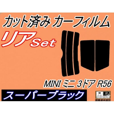 リア (s) MINI ミニ 3ドア R56 (5%) カット済み カーフィルム MF16【1719556】