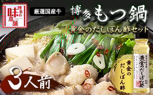 
            厳選国産牛博多もつ鍋とぽん酢のセット (3人前) 博多の味本舗 小竹町 送料無料《30日以内に出荷予定(土日祝除く)》 包装対応 のし対応
          