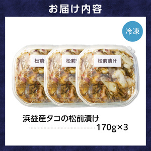 250004 浜益産 タコの松前漬