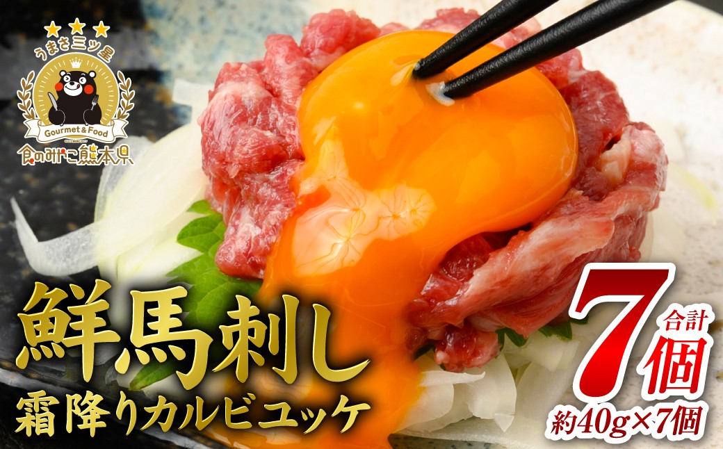
                  鮮馬刺し 霜降り ( カルビ ) ユッケ 7個 セット 280g (馬さし お肉 馬肉 刺身 刺し身 馬刺し 霜降り ユッケ タレ付き 馬刺し小分け 馬刺し冷凍 おかず おつまみ 熊本県 八代市)
                