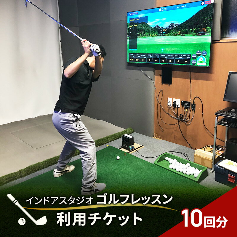 【ふるさと納税】レッスン インドアスタジオ 10回分 1回80分 ゴルフ 利用チケット チケット 打席利用券 USGTFティーチングプロ シミュレーター 静岡県河津町