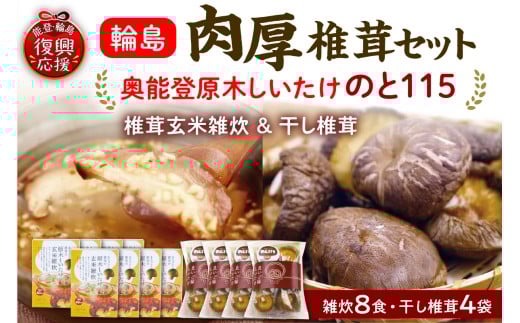 輪島「のと115」味わいセットC（原木椎茸玄米雑炊8個・原木干し椎茸4袋セット）