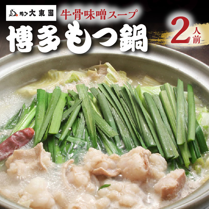 大東園　博多もつ鍋（牛骨味噌スープ）2人前 KDT0305