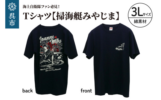 Tシャツ 【掃海艇みやじま】 公式 自衛隊グッズ 綿 3Lサイズ ／ Navy 綿素材 シャツ 半袖  海軍 日本製 広島県 呉市 ku091-074-3l-r