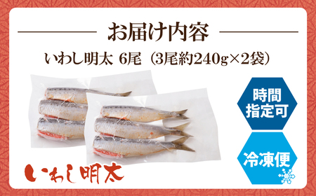 U08-11 いわし明太 6尾 明太子 明太子 明太子 明太子 明太子 おつまみ ご飯のお供【YUKU】 【fukuchi00】