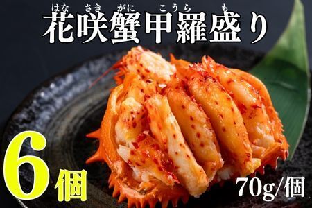 花咲ガニ甲羅盛り70g×6個 C-83003