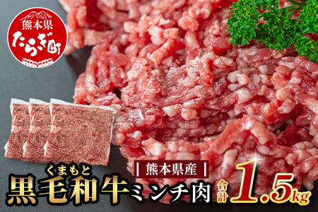 【大容量】熊本県産 黒毛和牛 ミンチ 1.5kg (500g×3) 本場 熊本県 黒毛 和牛 国産 牛肉 挽肉 ひき肉 ブランド 牛 肉 上質 113-0546