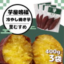 【ふるさと納税】 さつまいも 冷やし焼き芋 里むすめ 1.2kg 【芋屋鳴福】 道の駅くるくるなると しっとり なめらか 甘い なると金時 鳴門金時 ブランド 国産 産地直送 スイーツ 焼芋 焼きいも おやつ 離乳食 さつま芋 里娘