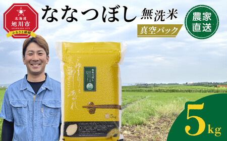 ZIP!で紹介！【2月発送】令和7年産　ななつぼし 無洗米 真空パック 5kg×1袋 5kg| ななつぼし 北海道 限定_05238