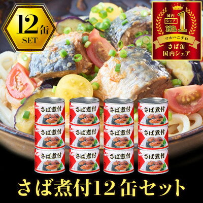 【ふるさと納税】マルハニチロ さば煮付(国産)缶詰 190g×12缶 ふるさと納税【1658900】