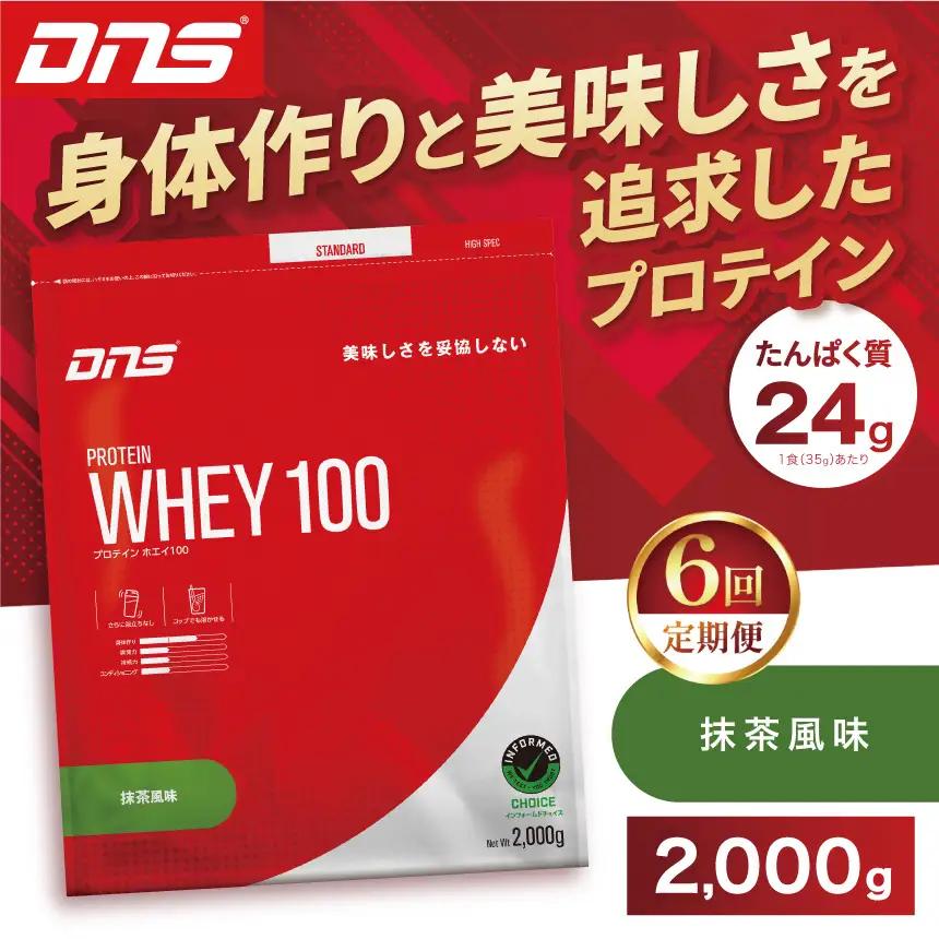 【定期便6回】DNS プロテインホエイ 100 抹茶 風味 2000g