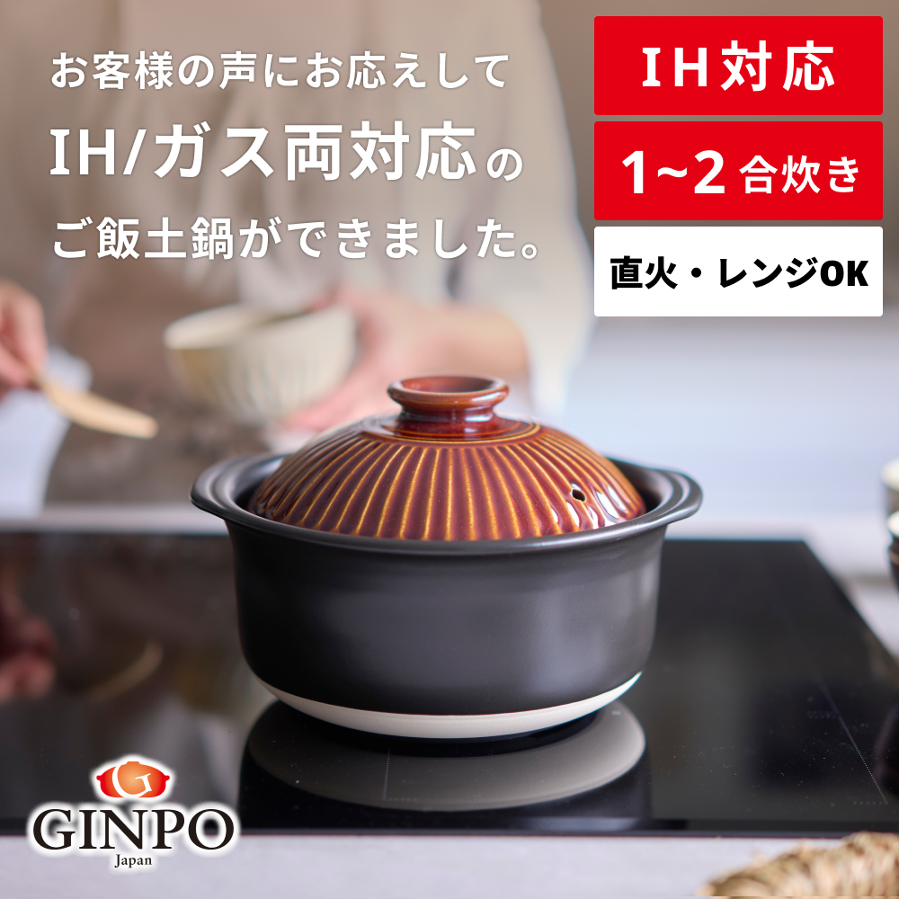 【萬古焼（ばんこやき）】菊花 ごはん土鍋 2合 IH対応 飴【おしゃれ  鍋 煮物  ご飯 IH 直火 レンジ 炊飯 菊花 銀峯 GINPO 鍋 G.M.P】