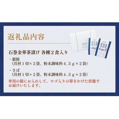 ふるさと納税 石巻市 石巻金華茶漬け 2種 ギフトセット お茶漬け 茶漬け 銀鮭 さば さけ おちゃづけ  魚 ご飯のお供 |  | 03