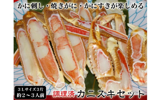 
【千翔特製スープ付き】調理済み3Lサイズカニスキセット(3片 約2～3人前)【純正かに味噌付き】
