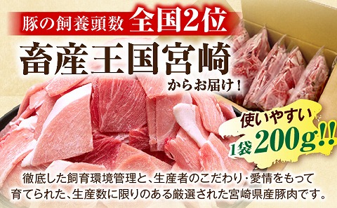 宮崎県産豚肉小間切れ 200g×5パック 国産 宮崎県産 豚肉 1kg こま切れ 豚小間 豚こま 冷凍 小分け パック カレー おかず 豚汁 豚キムチ スタミナ炒め グルメ お取り寄せ_M109-02